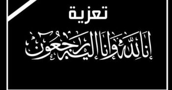 (العكبه)تعزى فى رحيل منت اديقبى’حفصه’